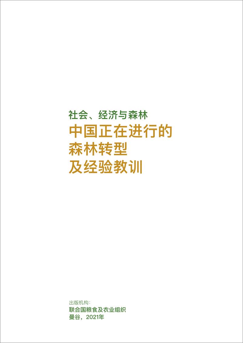 《社会、经济与森林：中国正在进行的森林转型及经验教训》中-44页 - 第4页预览图