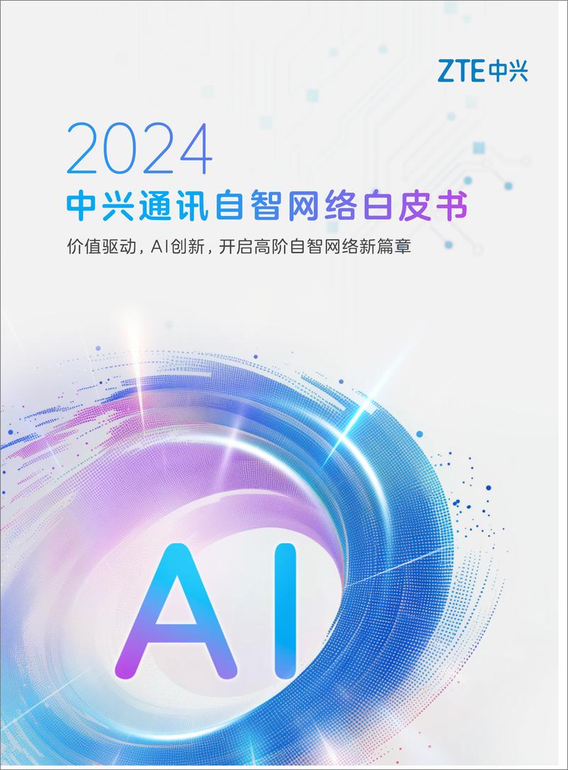 《中兴通讯自智网络白皮书_2024_》 - 第1页预览图