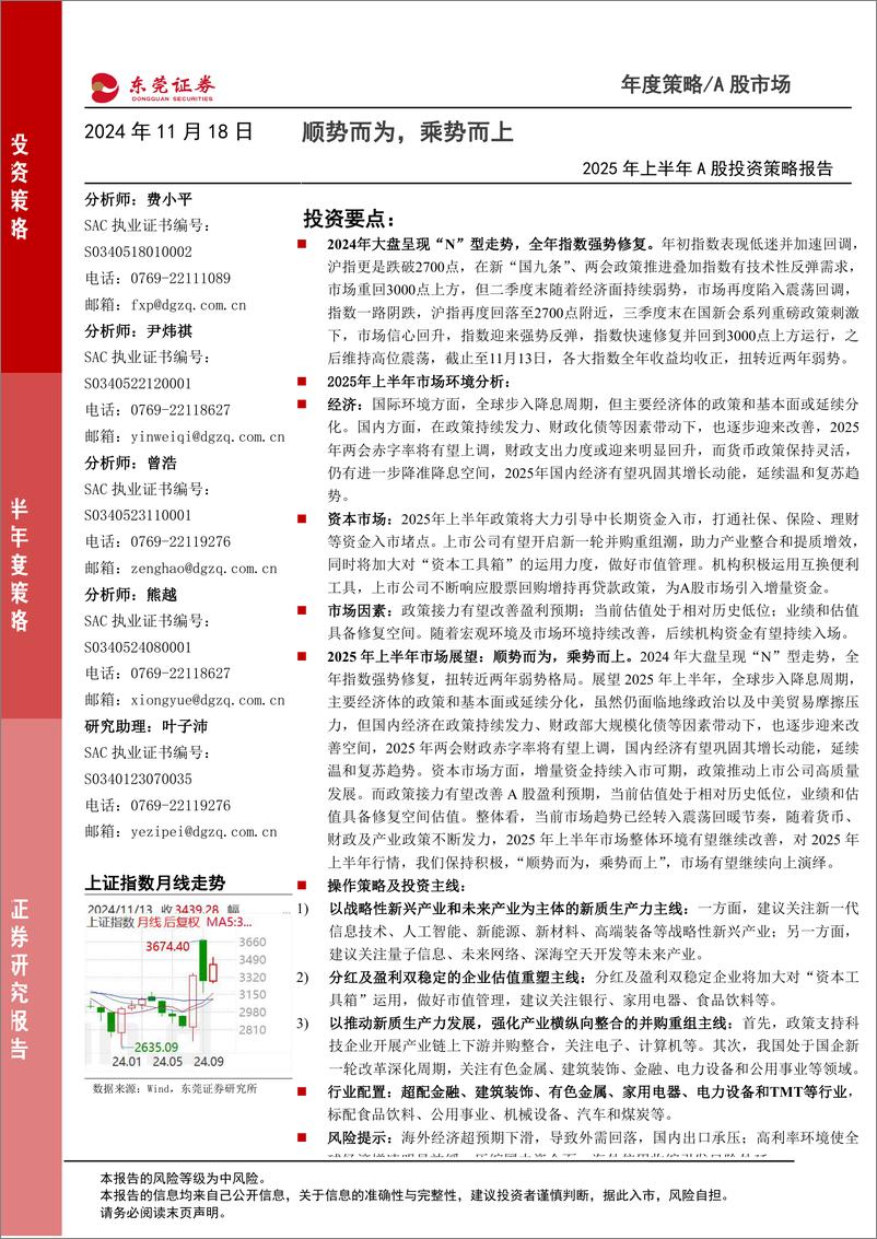 《2025年上半年A股投资策略：顺势而为，乘势而上-241118-东莞证券-51页》 - 第1页预览图