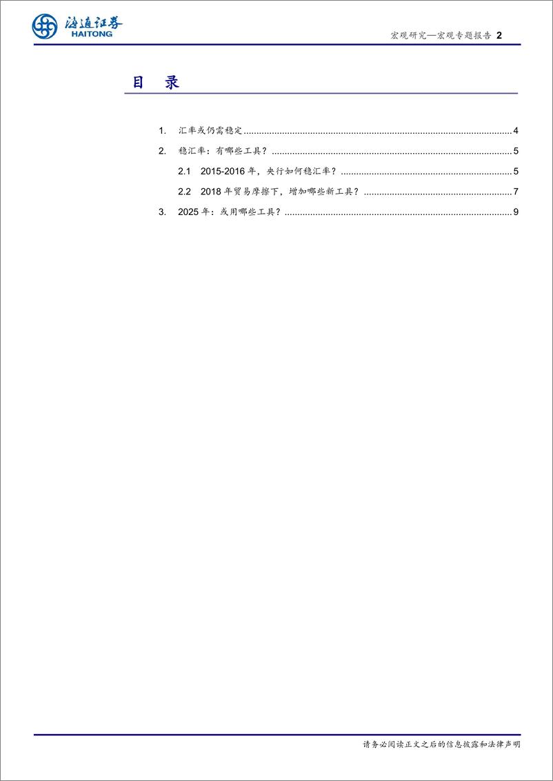 《2025年宏观展望之二：稳定汇率，哪些工具？-241217-海通证券-12页》 - 第2页预览图