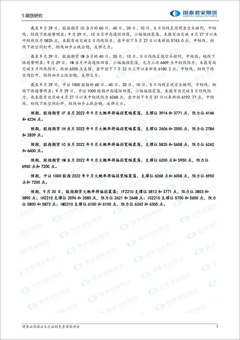 《股指期货将偏弱震荡，镍期货将偏强震荡上涨，螺纹钢、原油期货将震荡下跌-20220930-国泰君安期货-43页》 - 第8页预览图