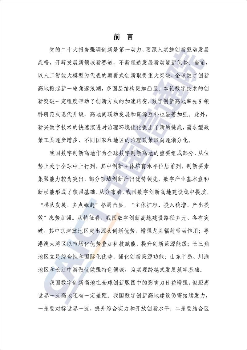 《全球产业创新生态发展报告（2023年）——数字创新高地全球图景与中国位势》 - 第3页预览图