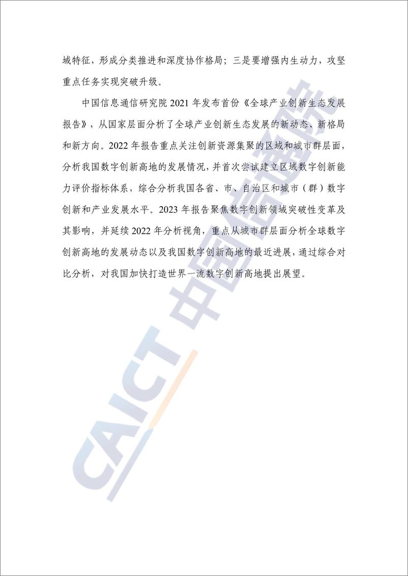 《全球产业创新生态发展报告（2023年）——数字创新高地全球图景与中国位势》 - 第4页预览图