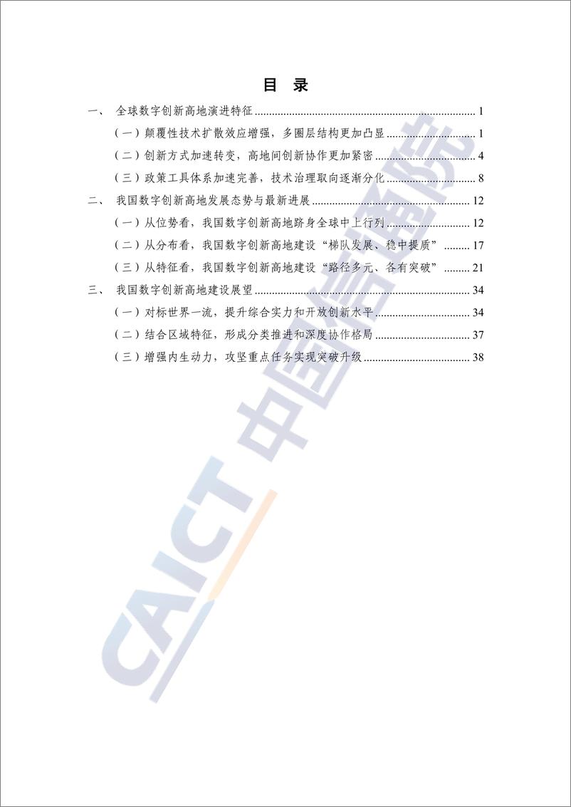 《全球产业创新生态发展报告（2023年）——数字创新高地全球图景与中国位势》 - 第5页预览图