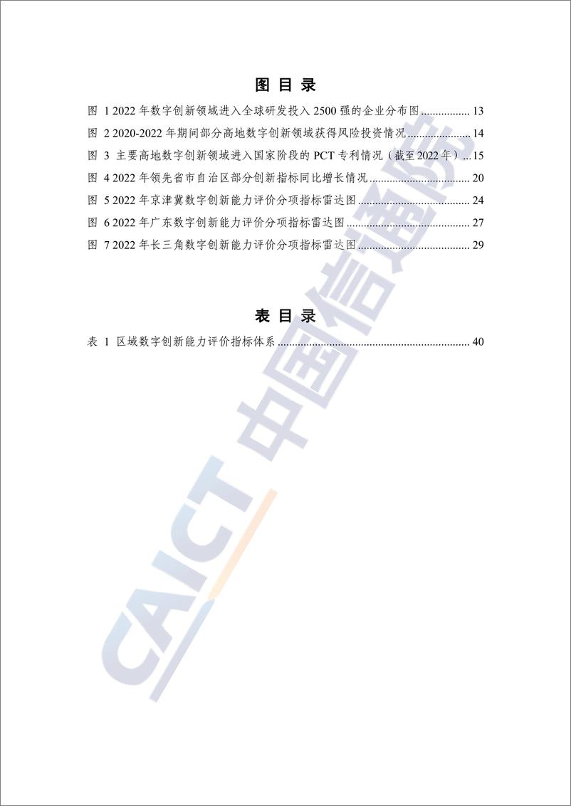 《全球产业创新生态发展报告（2023年）——数字创新高地全球图景与中国位势》 - 第6页预览图