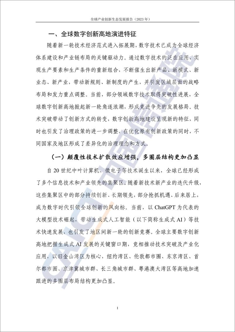 《全球产业创新生态发展报告（2023年）——数字创新高地全球图景与中国位势》 - 第7页预览图