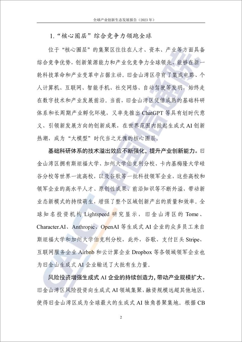 《全球产业创新生态发展报告（2023年）——数字创新高地全球图景与中国位势》 - 第8页预览图