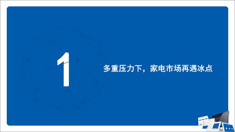 《【家电报告】全民囤货下冰箱冰柜市场发展机会和消费趋势洞察-17页》 - 第3页预览图