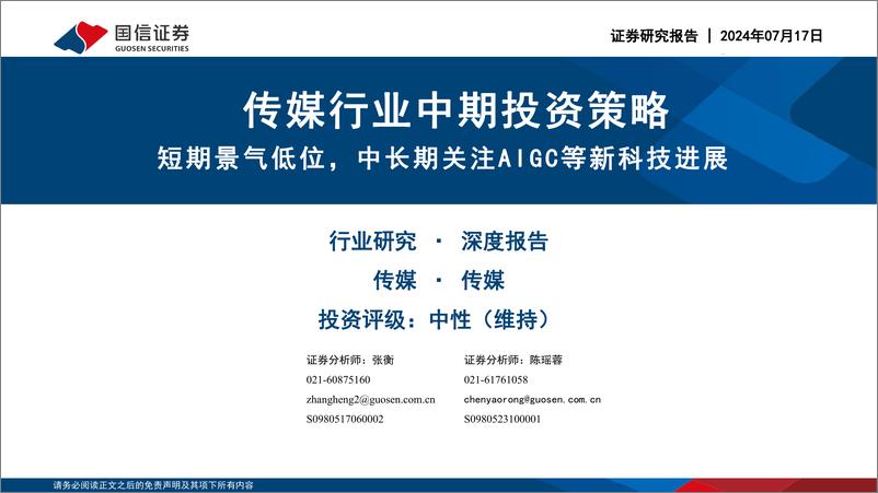 《传媒行业中期投资策略：短期景气低位，中长期关注AIGC等新科技进展-240717-国信证券-45页》 - 第1页预览图