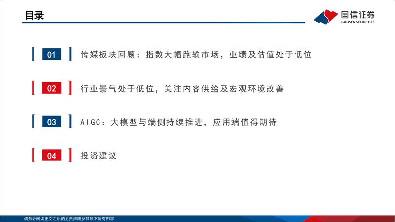 《传媒行业中期投资策略：短期景气低位，中长期关注AIGC等新科技进展-240717-国信证券-45页》 - 第3页预览图