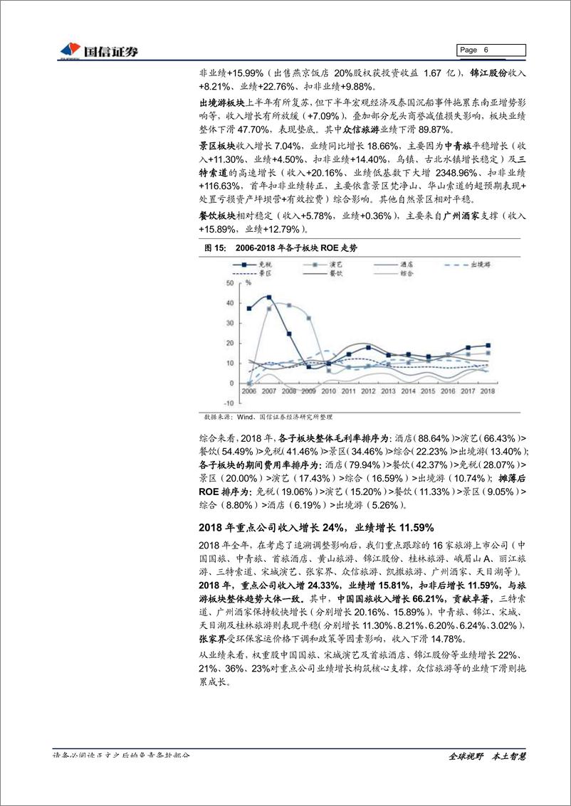 《社会服务行业18年年报及19年一季报总结：强者仍恒强，紧抓龙头兼顾短期经济走势-20190509-国信证券-17页》 - 第7页预览图