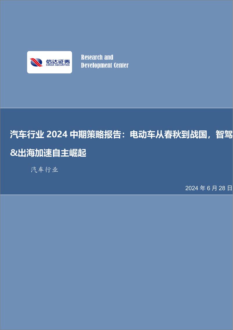 《汽车行业2024中期策略报告：电动车春秋战国，智驾%26出海加速自主崛起-240628-信达证券-34页》 - 第1页预览图