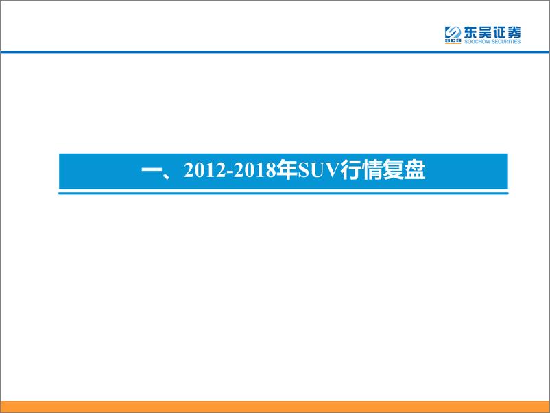 《汽车与零部件行业十年汽车复盘对2023年启示：精挑细选，业绩为王-20221102-东吴证券-52页》 - 第7页预览图