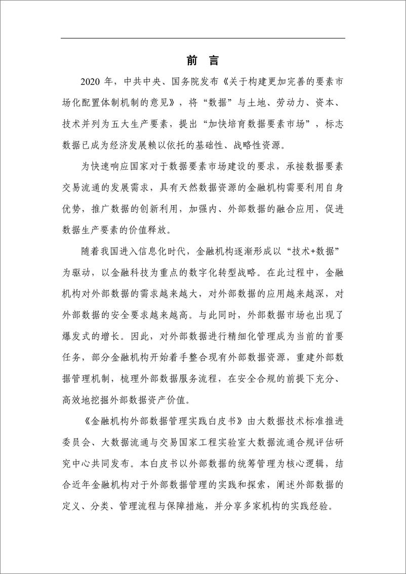 《金融机构外部数据管理实践白皮书》-信通院-34页 - 第5页预览图