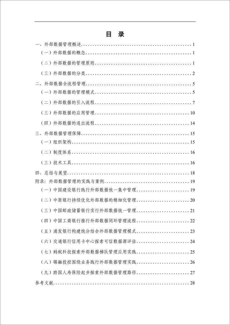 《金融机构外部数据管理实践白皮书》-信通院-34页 - 第6页预览图