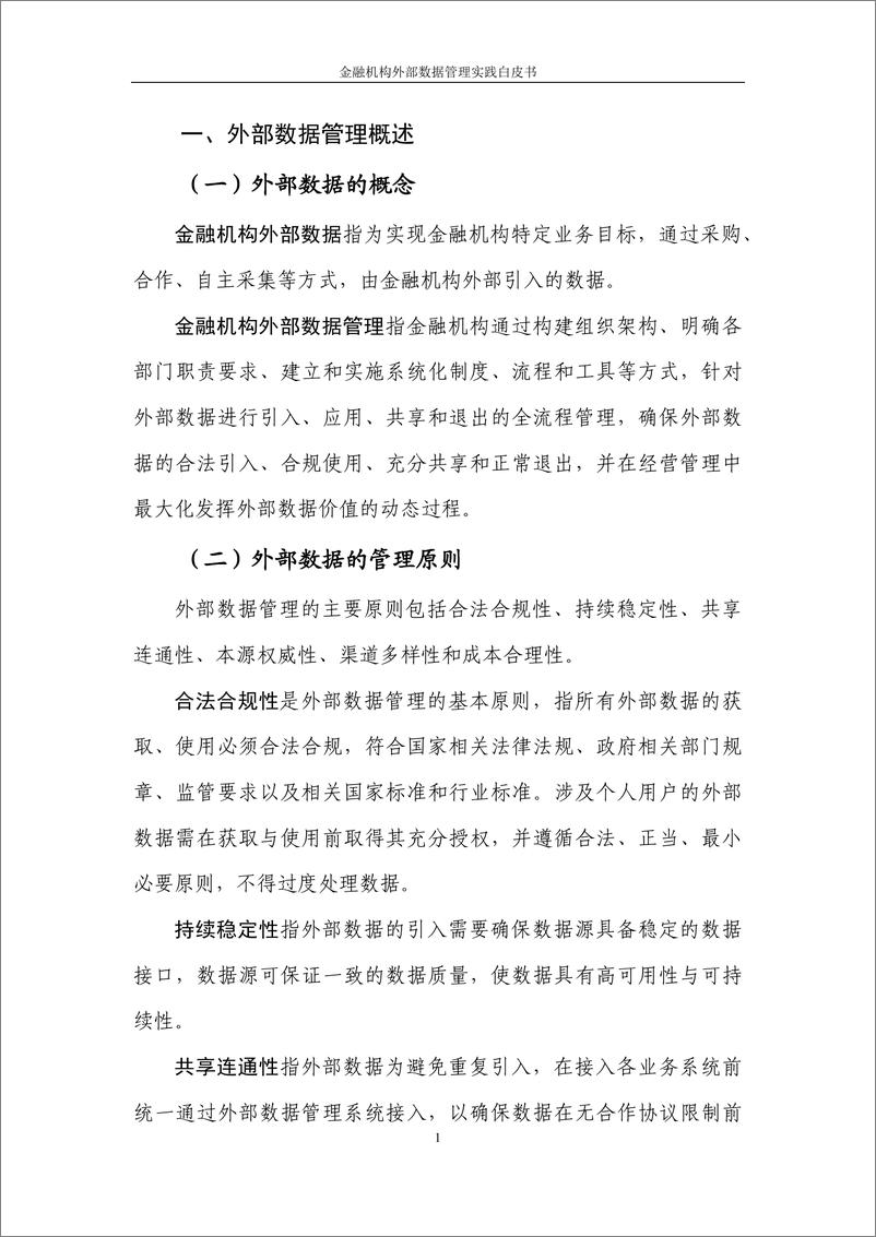 《金融机构外部数据管理实践白皮书》-信通院-34页 - 第8页预览图