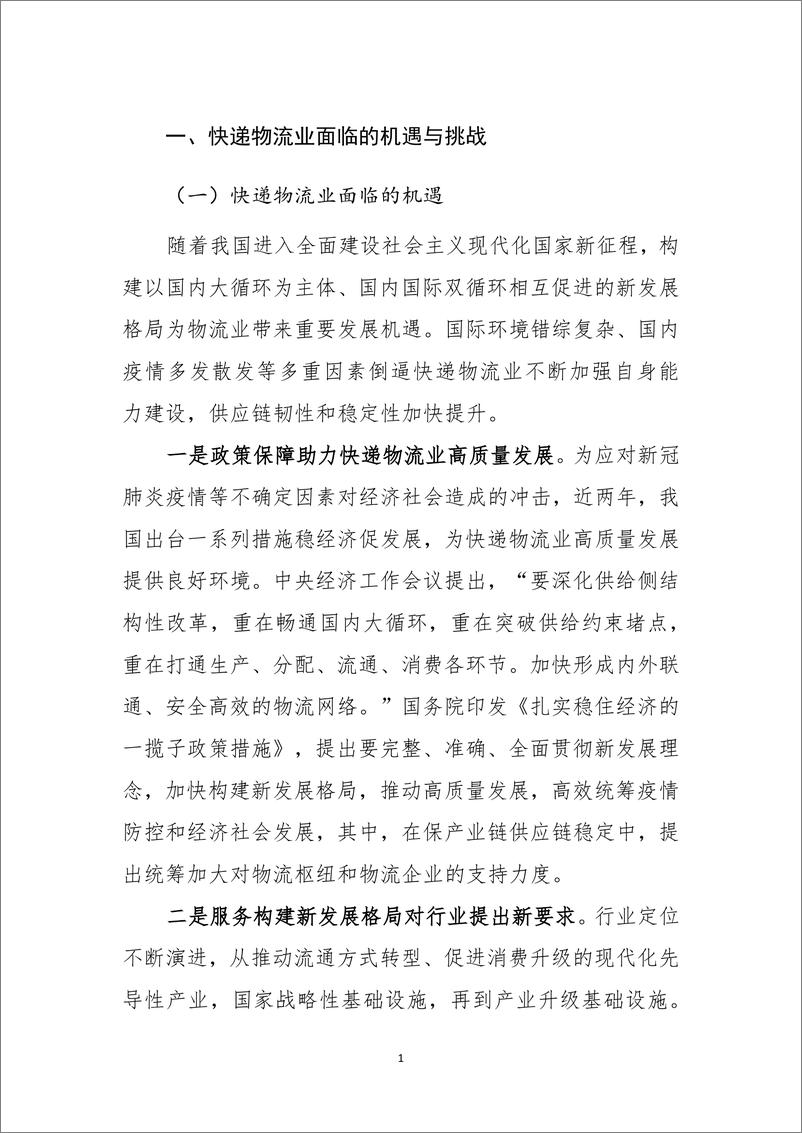 《快递物流业提升履约确定性实现高质量发展报告》PD罗戈网-30页 - 第4页预览图