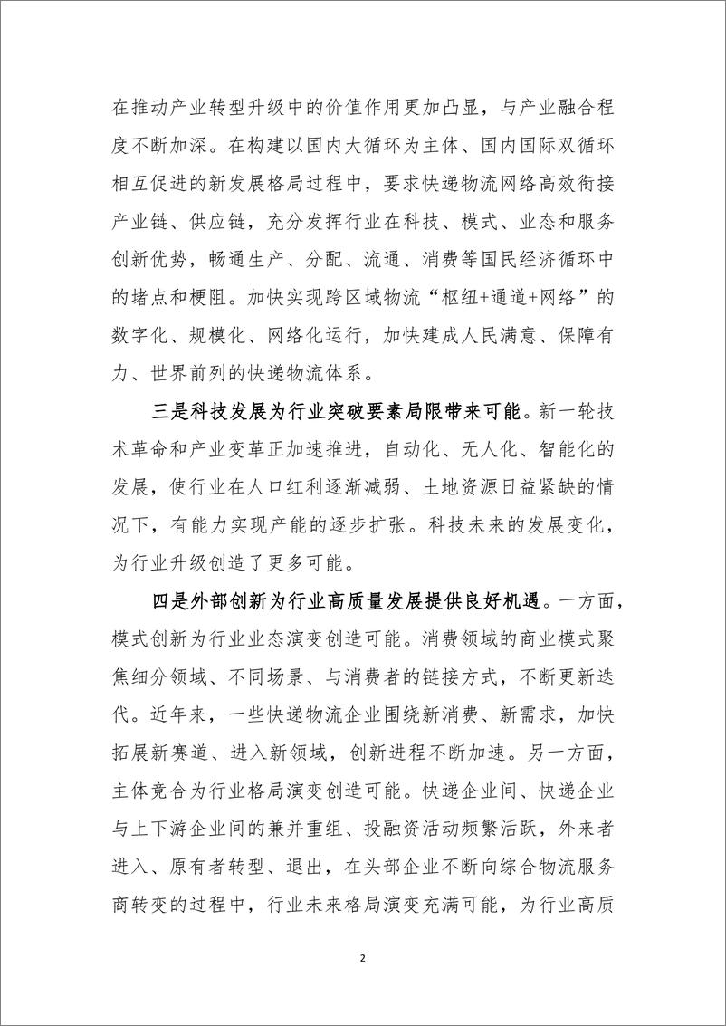 《快递物流业提升履约确定性实现高质量发展报告》PD罗戈网-30页 - 第5页预览图