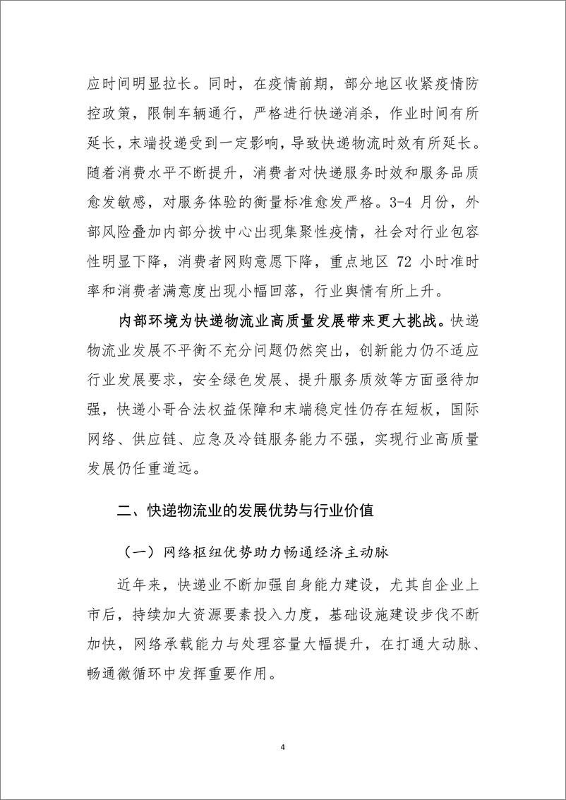 《快递物流业提升履约确定性实现高质量发展报告》PD罗戈网-30页 - 第7页预览图