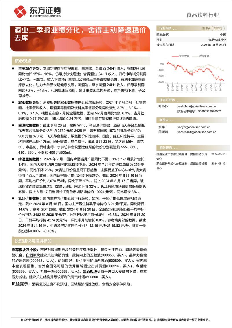 《食品饮料行业：酒业二季报业绩分化，舍得主动降速稳价去库-240825-东方证券-11页》 - 第1页预览图