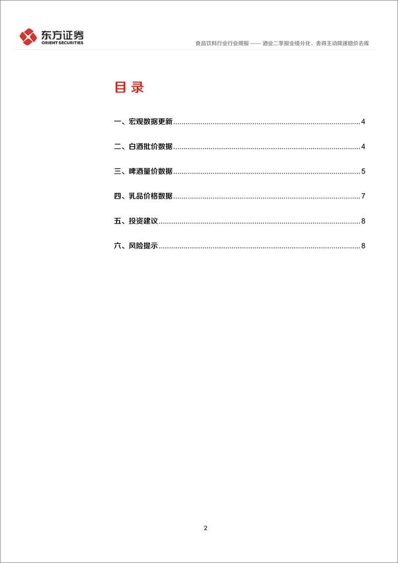 《食品饮料行业：酒业二季报业绩分化，舍得主动降速稳价去库-240825-东方证券-11页》 - 第2页预览图