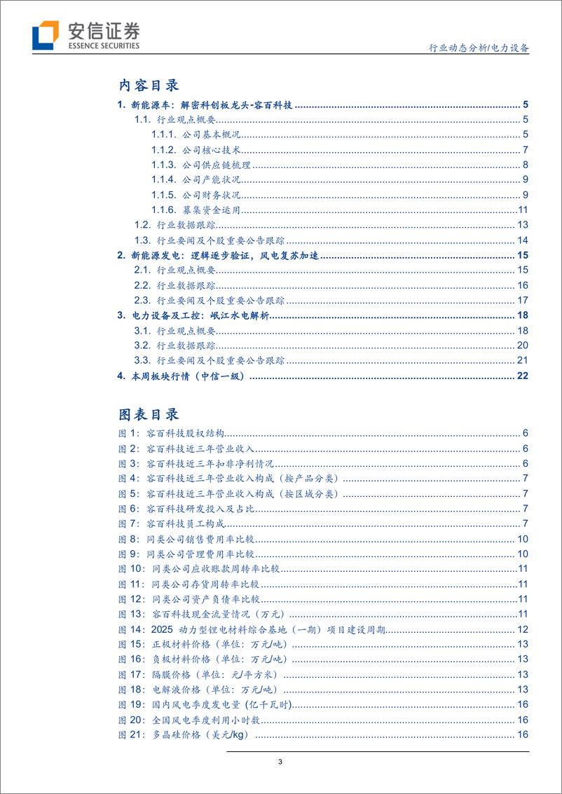 《电力设备行业动态分析：密科创板首批申报标的，容百科技-20190324-安信证券-24页》 - 第4页预览图