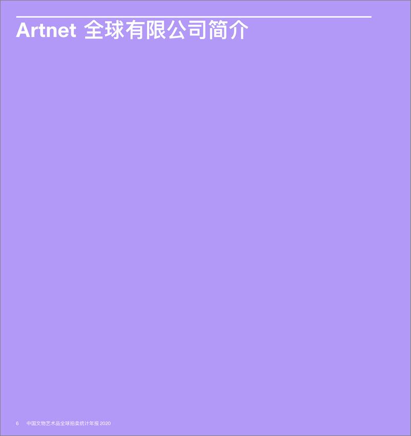 《CAA-2020中国文物艺术品全球拍卖统计年报-51页》 - 第8页预览图