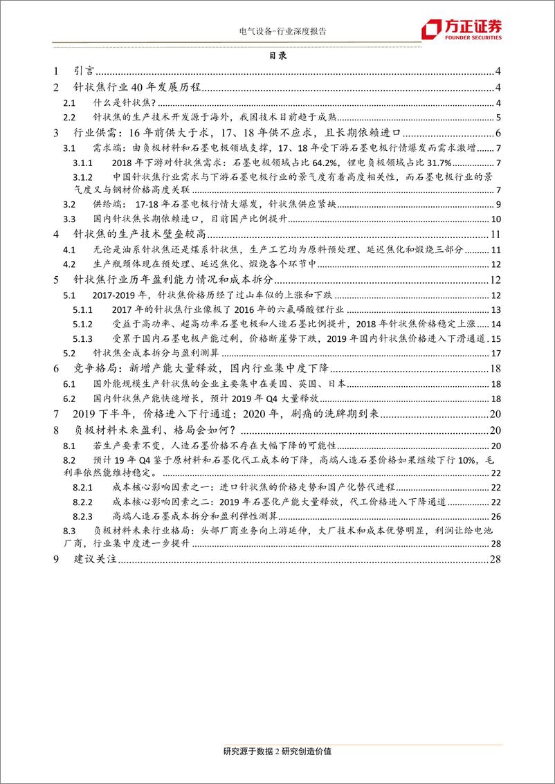 《电气设备行业：通过对针状焦与石墨化行业的深度剖析，看负极材料未来盈利与格局-20190703-方正证券-29页》 - 第3页预览图