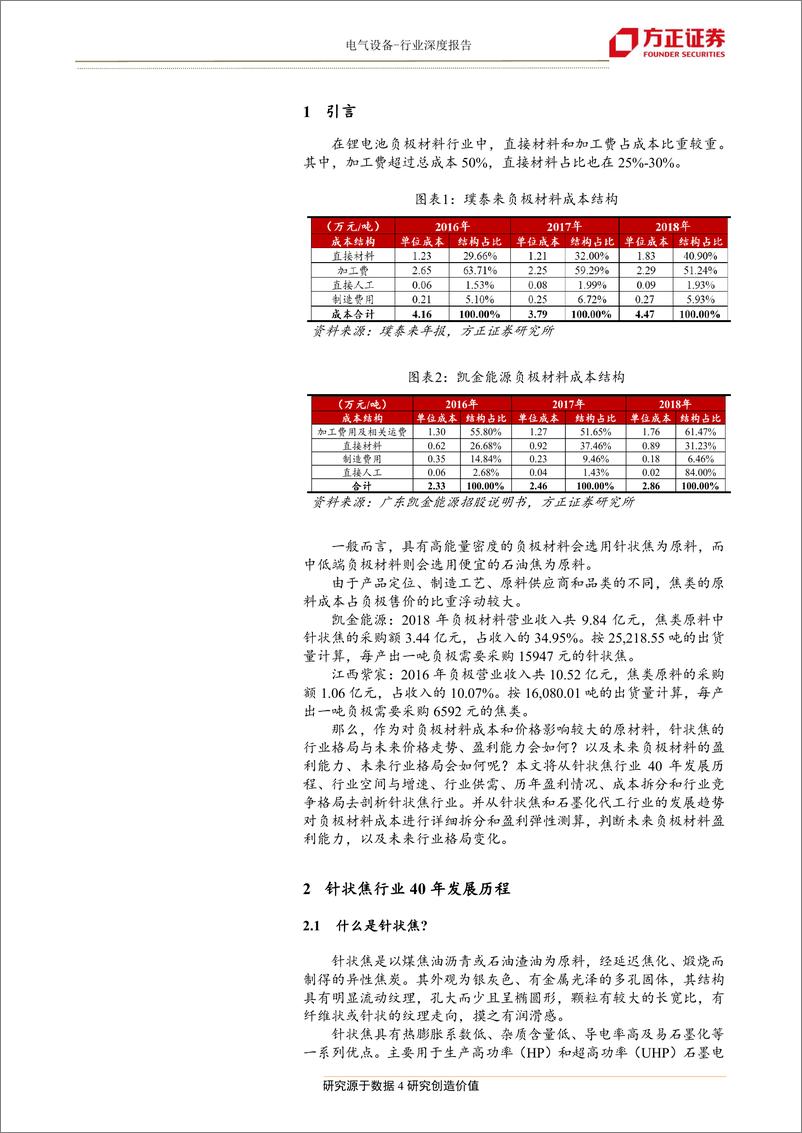 《电气设备行业：通过对针状焦与石墨化行业的深度剖析，看负极材料未来盈利与格局-20190703-方正证券-29页》 - 第5页预览图