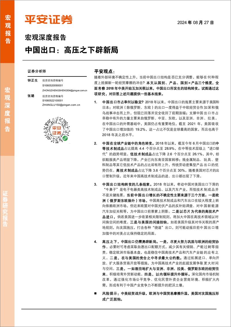 《宏观深度报告-中国出口：高压之下辟新局-240827-平安证券-22页》 - 第1页预览图