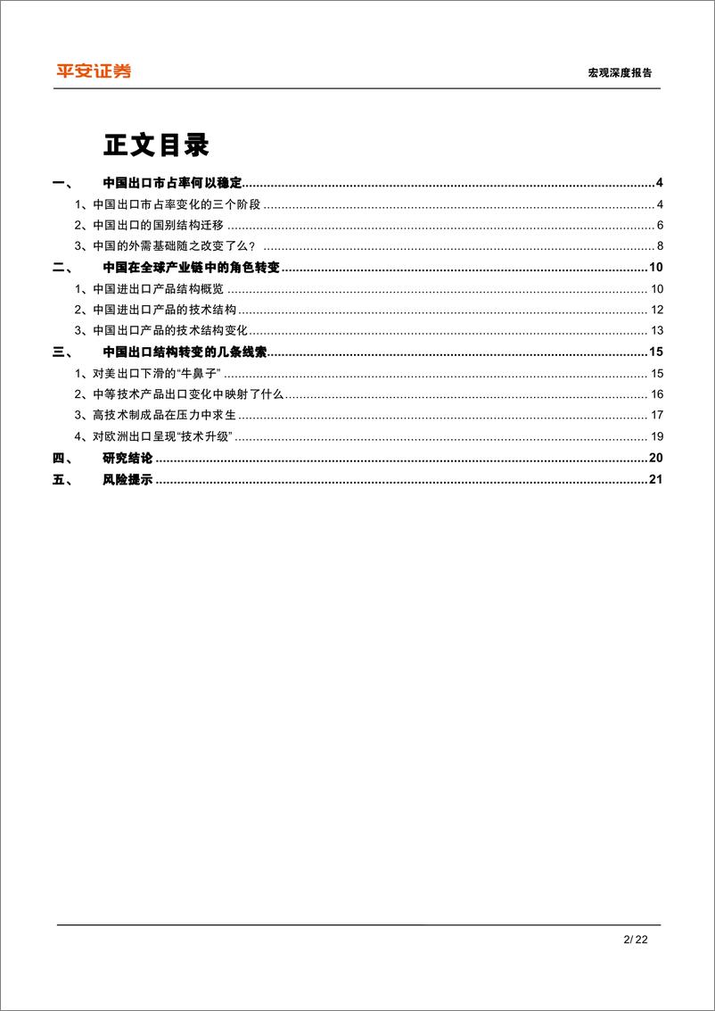 《宏观深度报告-中国出口：高压之下辟新局-240827-平安证券-22页》 - 第2页预览图