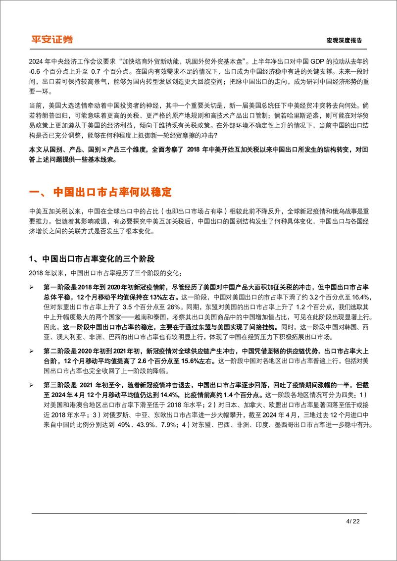 《宏观深度报告-中国出口：高压之下辟新局-240827-平安证券-22页》 - 第4页预览图