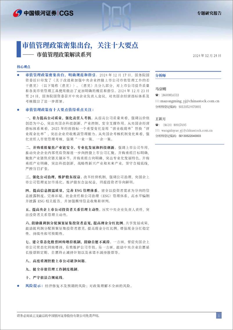 《市值管理政策解读系列：市值管理政策密集出台，关注十大要点-241224-银河证券-15页》 - 第2页预览图