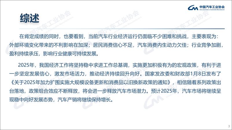 《中汽协_2024年12月及全年中国汽车产销报告》 - 第3页预览图