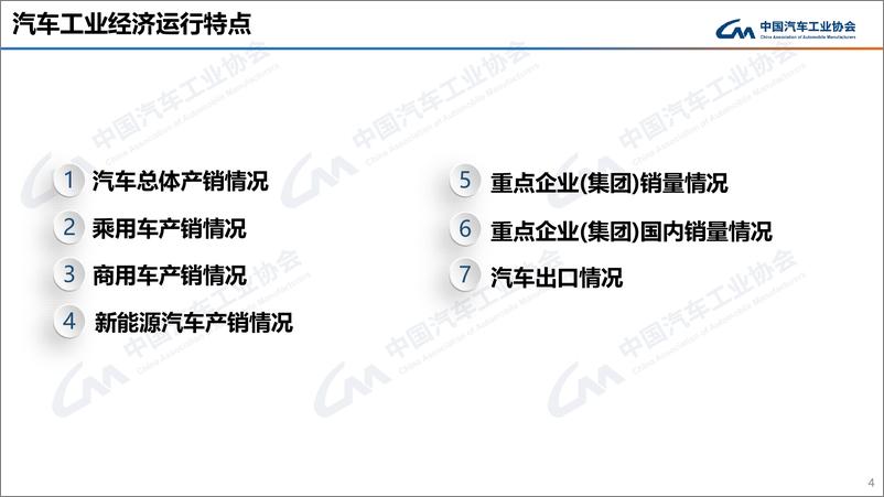 《中汽协_2024年12月及全年中国汽车产销报告》 - 第4页预览图