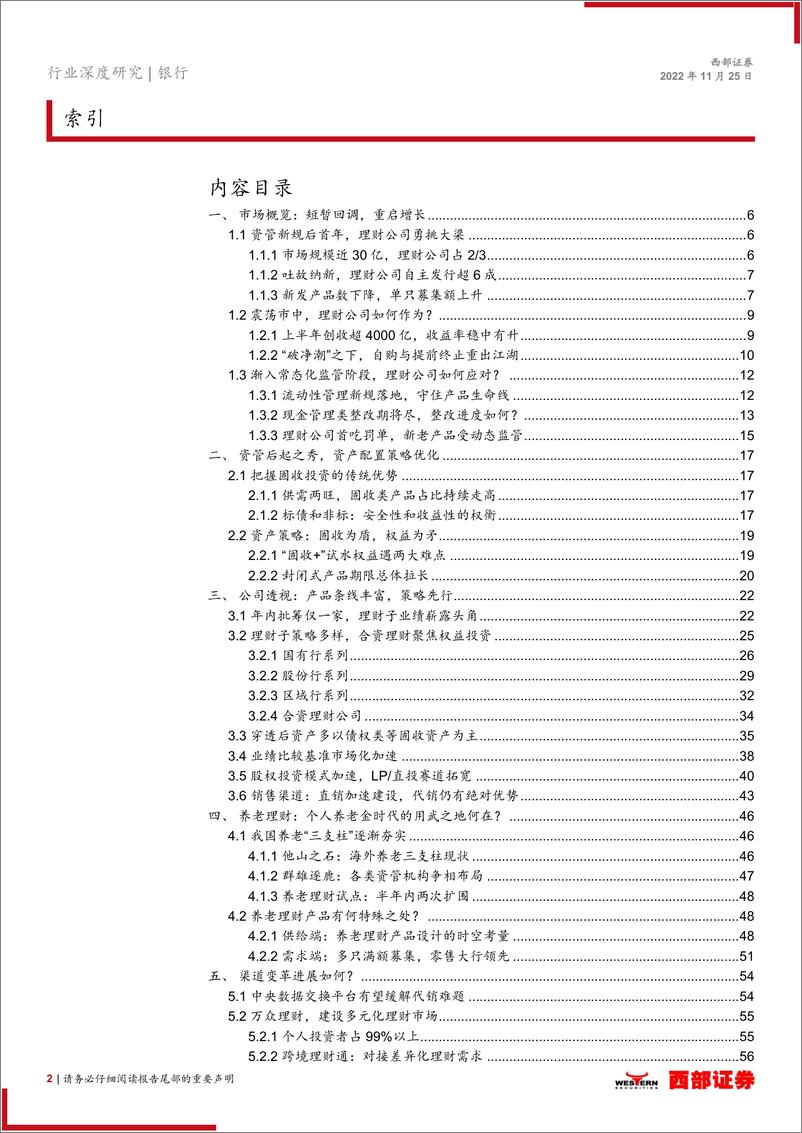 《银行理财行业系列深度报告之一：资管新规元年，理财公司投资风格如何演绎？-20221125-西部证券-60页》 - 第3页预览图