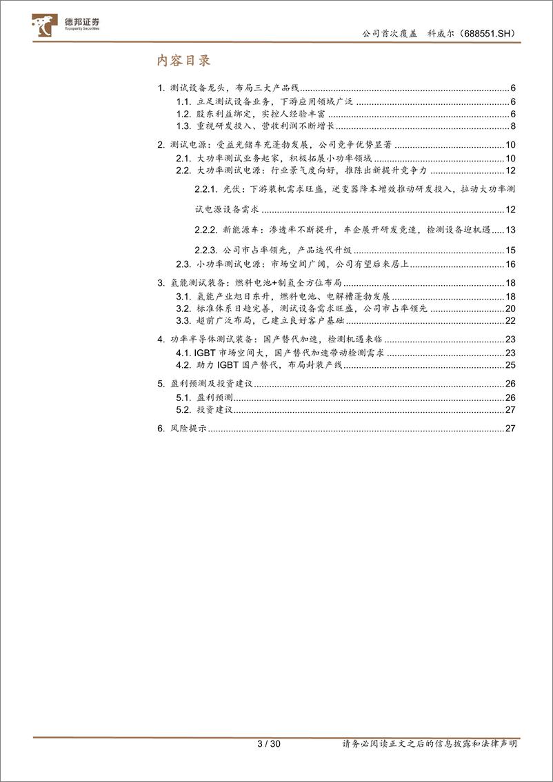 《深度报告-20240116-德邦证券-科威尔-688551.SH-下游行业高景三大产品线齐头并303mb》 - 第3页预览图