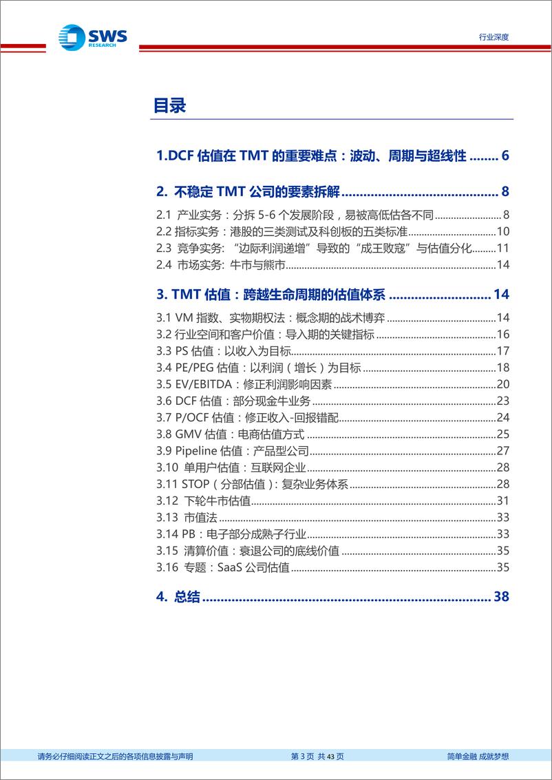 《计算机行业科创板系列研究之信息技术篇：自DCF引申TMT估值全览-20190314-申万宏源-43页》 - 第4页预览图