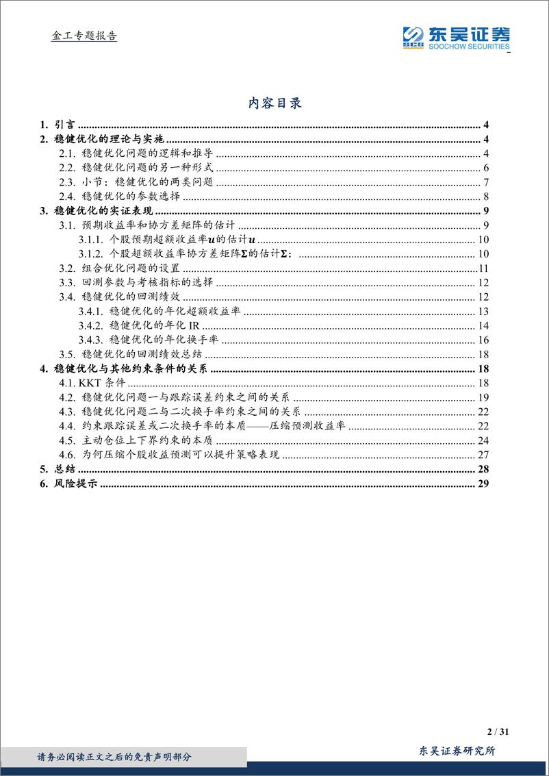 《东吴证2018110东吴证券因子方法论之三：从稳健优化到约束条件的本质》 - 第2页预览图