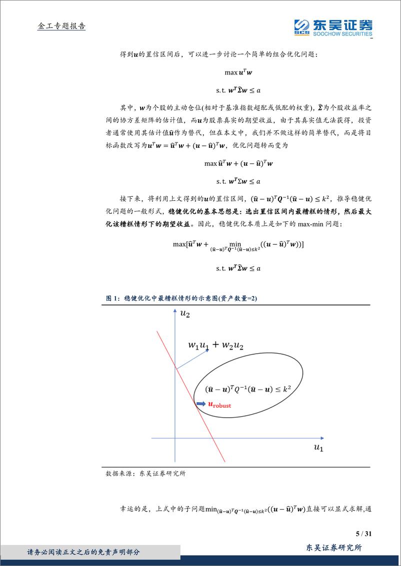 《东吴证2018110东吴证券因子方法论之三：从稳健优化到约束条件的本质》 - 第5页预览图