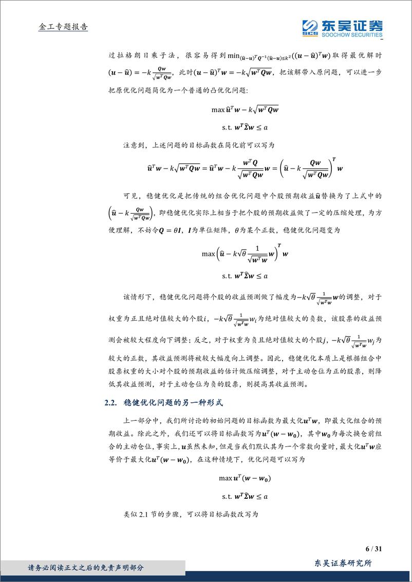 《东吴证2018110东吴证券因子方法论之三：从稳健优化到约束条件的本质》 - 第6页预览图