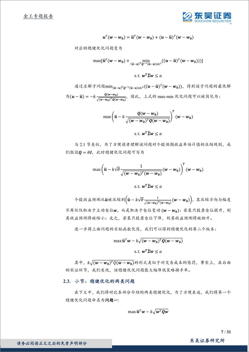 《东吴证2018110东吴证券因子方法论之三：从稳健优化到约束条件的本质》 - 第7页预览图