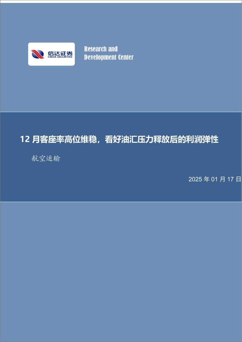 《航空运输行业：12月客座率高位维稳，看好油汇压力释放后的利润弹性-250117-信达证券-17页》 - 第1页预览图