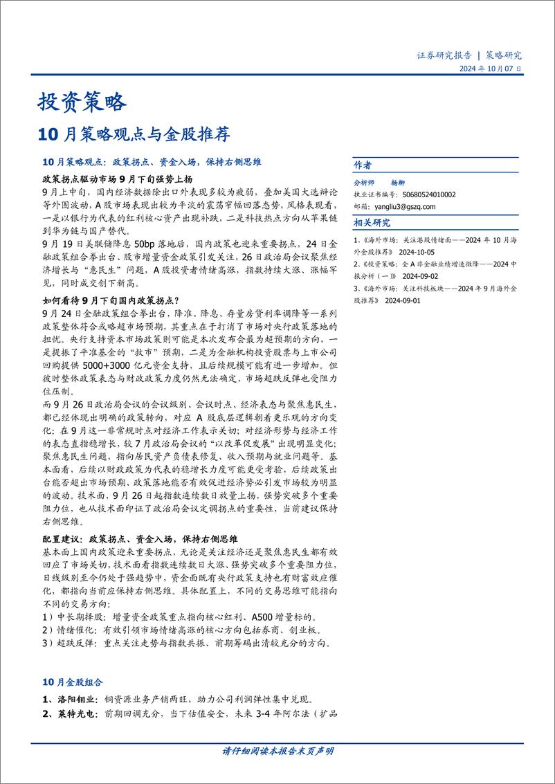 《投资策略：10月策略观点与金股推荐-241007-国盛证券-11页》 - 第1页预览图