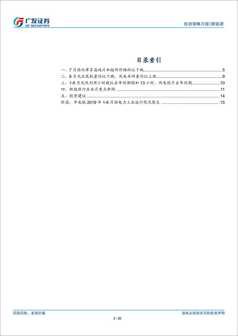 《新能源行业7月刊：7月硅料，硅片和组件价格环比下跌-20190731-广发证券-20页》 - 第4页预览图