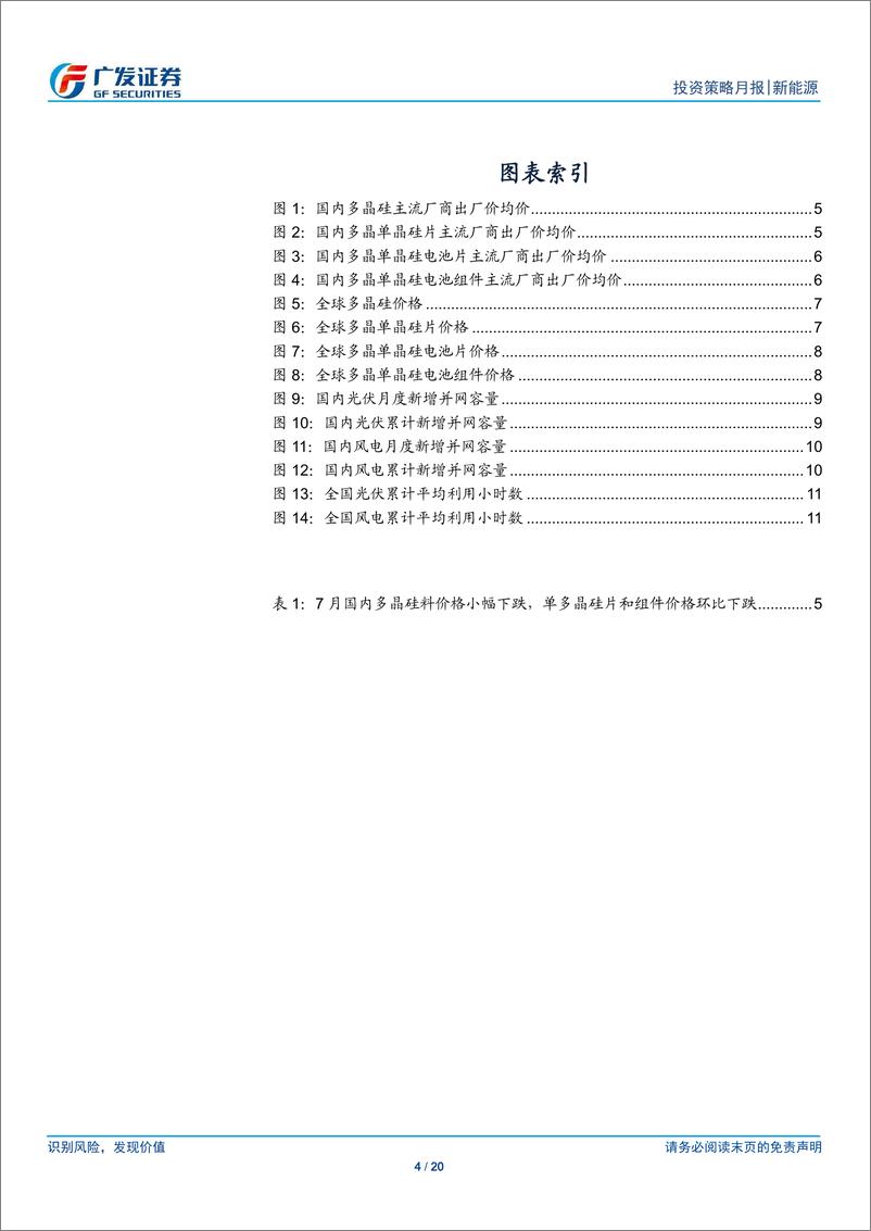 《新能源行业7月刊：7月硅料，硅片和组件价格环比下跌-20190731-广发证券-20页》 - 第5页预览图