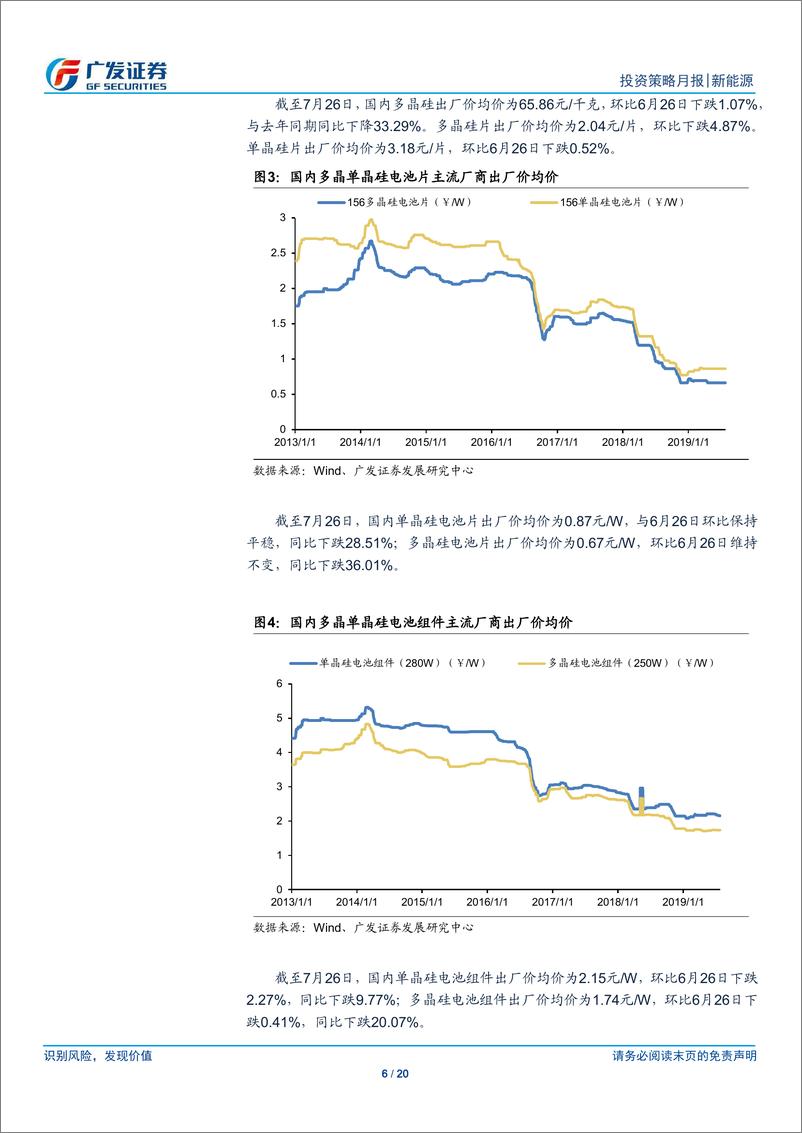 《新能源行业7月刊：7月硅料，硅片和组件价格环比下跌-20190731-广发证券-20页》 - 第7页预览图