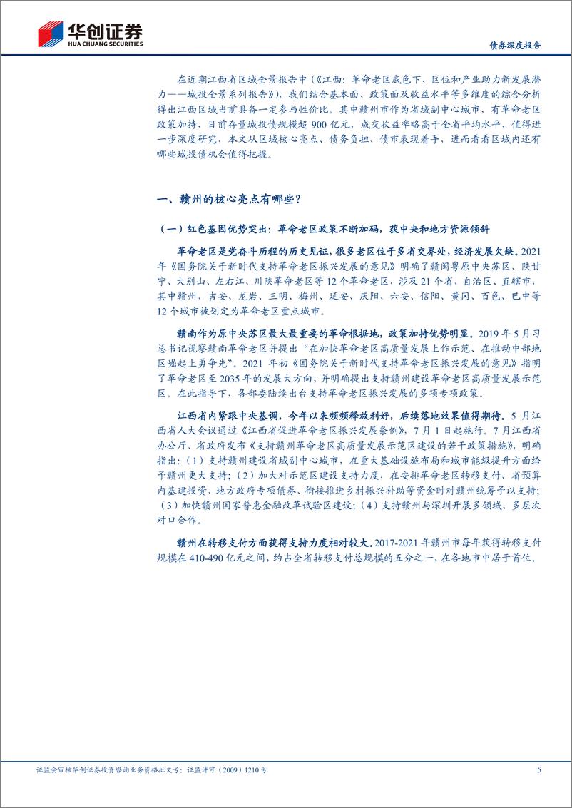 《【债券深度报告】赣州城投债还有哪些机会值得把握？-20230719-华创证券-20页》 - 第6页预览图