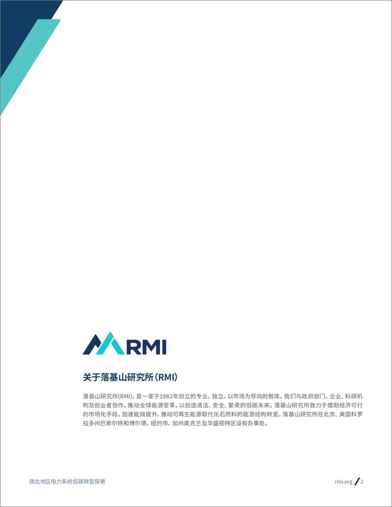 《西北地区电力系统低碳转型探索—以陕西省2021-2030年转型路径为例-48页》 - 第2页预览图