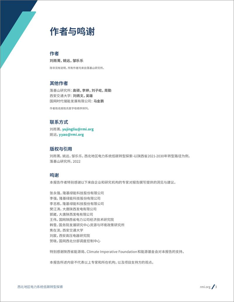 《西北地区电力系统低碳转型探索—以陕西省2021-2030年转型路径为例-48页》 - 第3页预览图